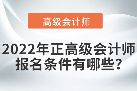 2022年正高級會計(jì)師報(bào)名條件有哪些？