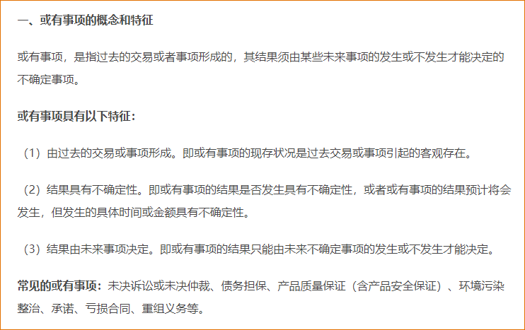 或有事項概述