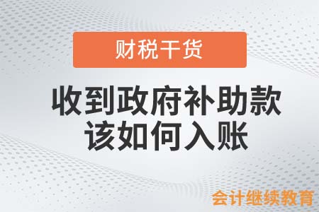 企業(yè)收到政府補助款該如何入賬？