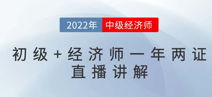 看直播聽2022年如何拿下初級會計與中級經(jīng)濟師兩門證書