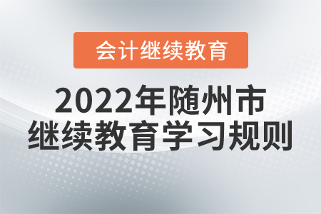 2022年湖北省隨州市會計繼續(xù)教育學習規(guī)則