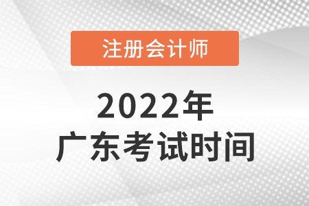 2022年廣東省梅州注冊會計師考試時間已確定！