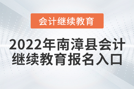 2022年南漳縣會(huì)計(jì)繼續(xù)教育報(bào)名入口