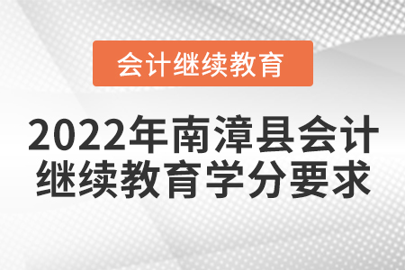 2022年南漳縣會計(jì)繼續(xù)教育學(xué)分要求