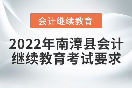 2022年南漳縣會計繼續(xù)教育考試要求