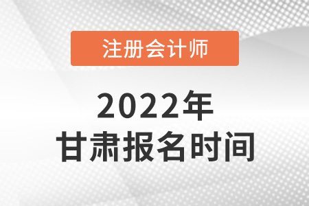 2022年甘肅省甘南cpa報(bào)名時(shí)間是哪天？