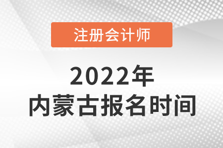 2022年內(nèi)蒙古注會報名時間