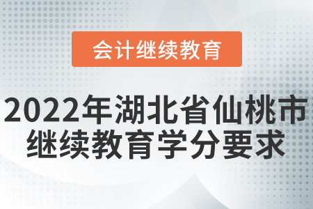 2022年湖北省仙桃市會計(jì)繼續(xù)教育學(xué)分要求
