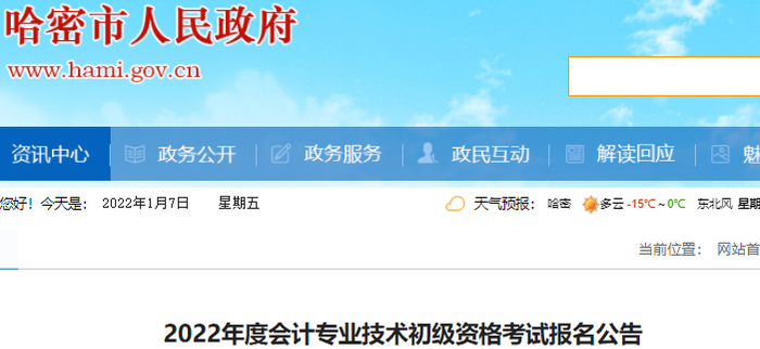 哈密哈密市2022年初級(jí)會(huì)計(jì)考試報(bào)名公告