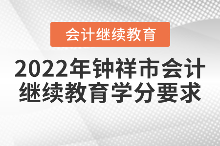 2022年鐘祥市會(huì)計(jì)繼續(xù)教育學(xué)分要求