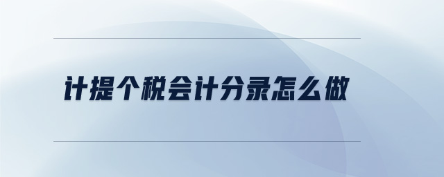計(jì)提個(gè)稅會(huì)計(jì)分錄怎么做
