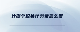 計(jì)提個(gè)稅會(huì)計(jì)分錄怎么做