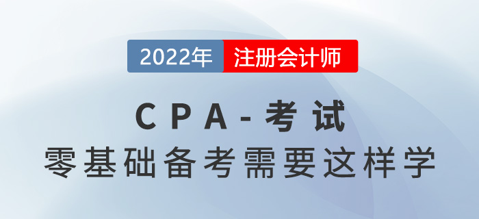零基礎考生別慌！2022年注會備考你需要這樣學！