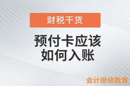 預付卡作為員工新年福利，會計應該如何入賬？