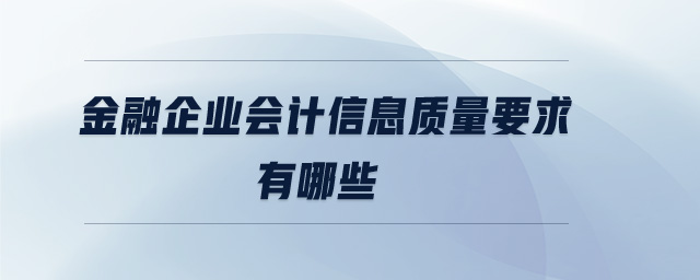 金融企業(yè)會(huì)計(jì)信息質(zhì)量要求有哪些