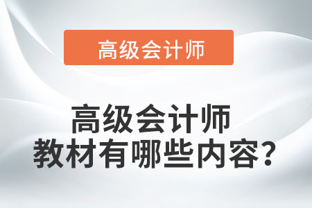 高級會計(jì)師教材有哪些內(nèi)容？