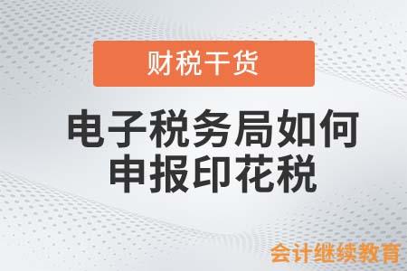電子稅務(wù)局如何申報(bào)印花稅？