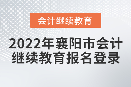 2022年襄陽市會計繼續(xù)教育報名登錄