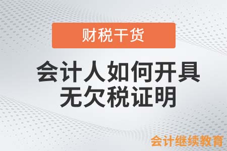 會計人如何開具無欠稅證明？