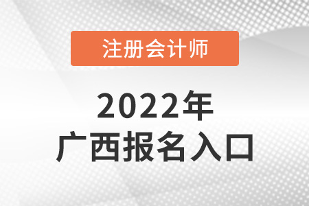 2022年廣西自治區(qū)防城港注會(huì)考試報(bào)名入口是什么？