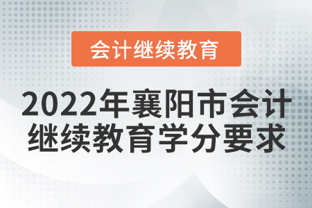 2022年襄陽市會計繼續(xù)教育學分要求