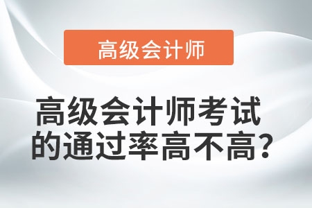 高級(jí)會(huì)計(jì)師考試的通過(guò)率高不高？