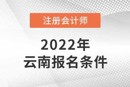 2022年云南cpa報(bào)考條件是什么？