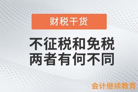不征稅和免稅，兩者有何不同？