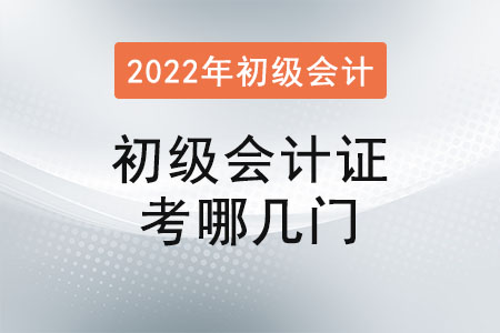 2022年初級會計證考哪幾門？