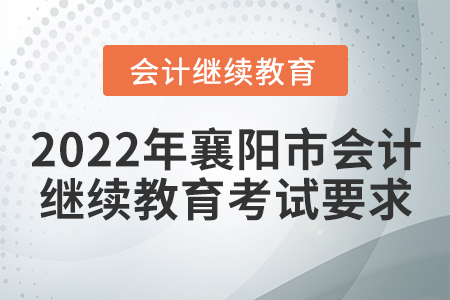 2022年襄陽(yáng)市會(huì)計(jì)繼續(xù)教育考試要求
