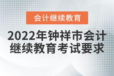 2022年鐘祥市會計繼續(xù)教育考試要求