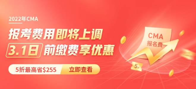 5折報(bào)考CMA，第二年年費(fèi)全免！
