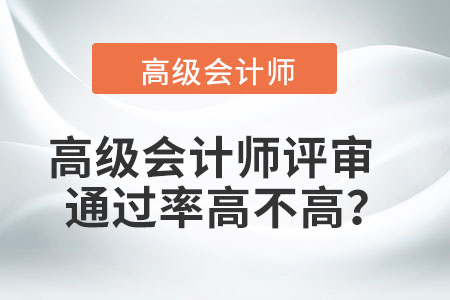 高級會計(jì)師評審?fù)ㄟ^率高不高？