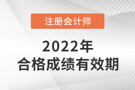 注冊會計師考試成績保留多久？