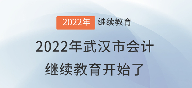 2022年武漢市會計繼續(xù)教育開始了?。。? suffix=
