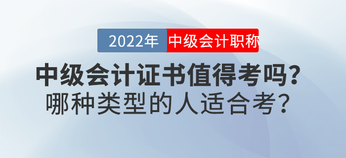 中級會計證書值得考嗎？哪種類型的人適合考？
