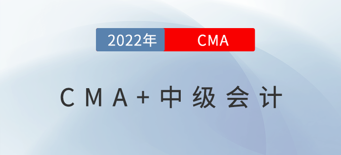 CMA+中級(jí)會(huì)計(jì)