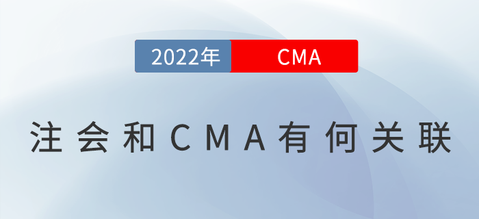 注會和CMA有何關(guān)聯(lián)？所以你要一起備考！