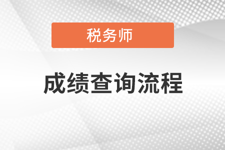 2021年河北稅務(wù)師成績怎么查詢