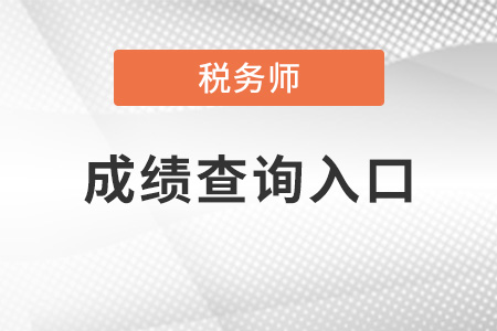 北京市西城區(qū)稅務(wù)師成績(jī)查詢官方入口2021？