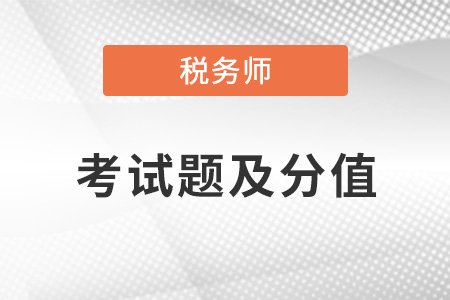 2022年稅務(wù)師考試各科目題型都是什么？
