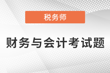 2021年稅務師財務與會計考試題出了嗎？