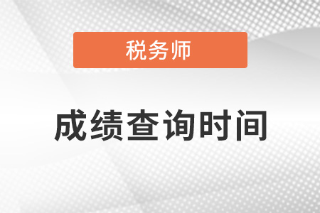 2021年四川省綿陽稅務師成績查詢時間是哪天？