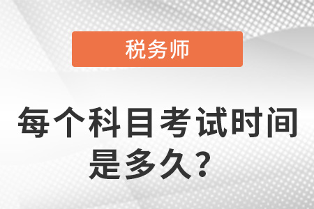 稅務(wù)師每個科目考試時間是多久？