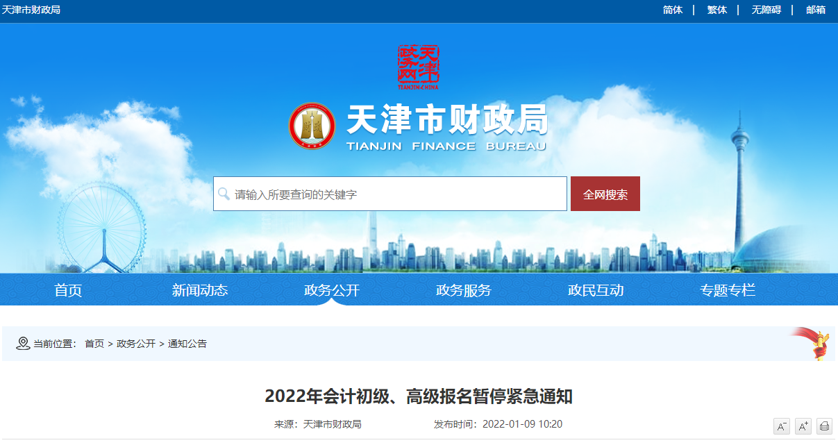 天津市2022年會(huì)計(jì)初級(jí)、高級(jí)報(bào)名暫停緊急通知