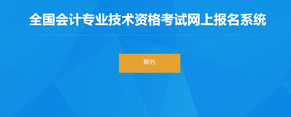 上海市普陀區(qū)2022年初級(jí)會(huì)計(jì)職稱報(bào)名入口已開(kāi)通！點(diǎn)擊報(bào)名！