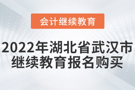 2022年湖北省武漢市會計(jì)繼續(xù)教育報(bào)名購買流程