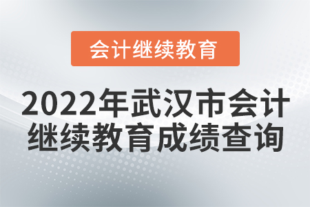 2022年武漢市會計(jì)繼續(xù)教育成績查詢
