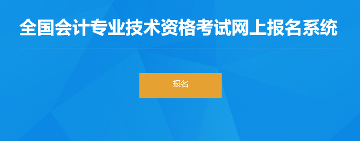 河北省邯鄲2022年初級會計職稱報名入口已開通，速來報名！