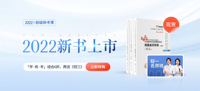 東奧2022年初級會計職稱圖書發(fā)貨時間公告！輕1現(xiàn)貨啦！